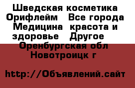 Шведская косметика Орифлейм - Все города Медицина, красота и здоровье » Другое   . Оренбургская обл.,Новотроицк г.